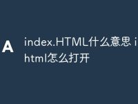 index.HTML什么意思 indexhtml怎么打开-路由网
