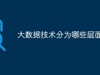 大数据技术分为哪些层面-路由网