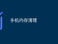 手机内存清理-路由网