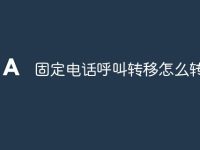 固定电话呼叫转移怎么转-路由网