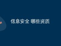 信息安全 哪些资质-路由网