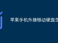 苹果手机外接移动硬盘怎么用-路由网