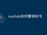 matlab如何撤销命令-路由网