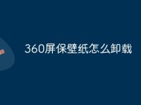 360屏保壁纸怎么卸载-路由网