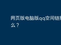 网页版电脑版qq空间链接是什么?-路由网