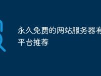永久免费的网站服务器有哪些平台推荐-路由网