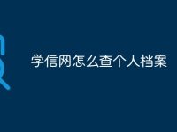 学信网怎么查个人档案-路由网