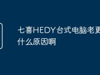 七喜HEDY台式电脑老更新是什么原因啊-路由网