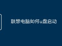 联想电脑如何u盘启动-路由网