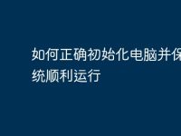 如何正确初始化电脑并保障系统顺利运行-路由网