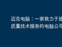迈克电脑:一家致力于提供高质量技术服务的电脑公司-路由网