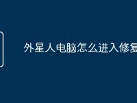 外星人电脑怎么进入修复界面-路由网