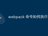 webpack 命令如何执行-路由网