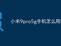 小米9pro5g手机怎么用5g-路由网