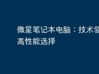 微星笔记本电脑:技术领先的高性能选择-路由网