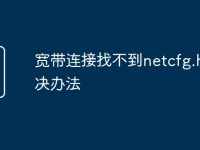 宽带连接找不到netcfg.hlp解决办法-路由网