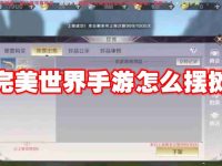 完美世界手游怎么摆摊-路由网