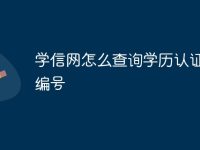 学信网怎么查询学历认证报告编号-路由网
