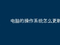 电脑的操作系统怎么更新的-路由网