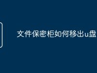 文件保密柜如何移出u盘-路由网