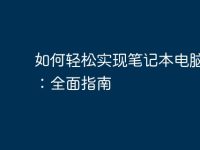 如何轻松实现笔记本电脑上网:全面指南-路由网
