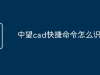 中望cad快捷命令怎么识别-路由网