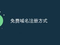 免费域名注册方式-路由网