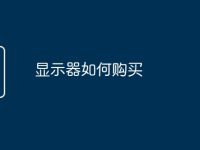 显示器如何购买-路由网