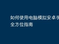 如何使用电脑模拟安卓手机:全方位指南-路由网