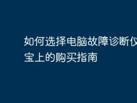 如何选择电脑故障诊断仪？淘宝上的购买指南-路由网
