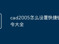 cad2005怎么设置快捷键命令大全-路由网