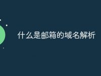什么是邮箱的域名解析-路由网