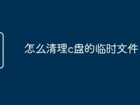 怎么清理c盘的临时文件-路由网