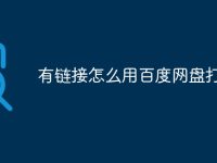 有链接怎么用百度网盘打开-路由网