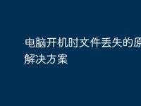 电脑开机时文件丢失的原因及解决方案-路由网
