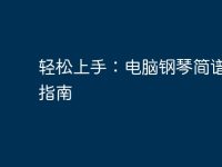 轻松上手：电脑钢琴简谱入门指南-路由网