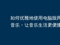 如何优雅地使用电脑版网易云音乐,让音乐生活更便捷!-路由网