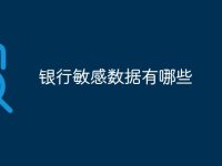 银行敏感数据有哪些-路由网