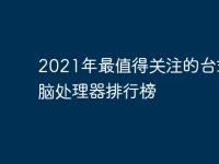 2021年最值得关注的台式电脑处理器排行榜-路由网