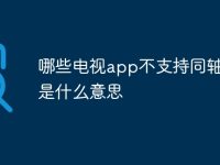 哪些电视app不支持同轴输出是什么意思-路由网