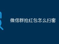 微信群抢红包怎么扫窗-路由网