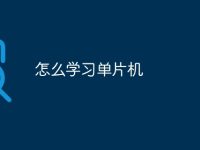 怎么学习单片机-路由网