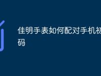 佳明手表如何配对手机初始密码-路由网