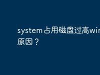 system占用磁盘过高win10的原因?-路由网