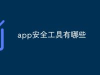 app安全工具有哪些-路由网