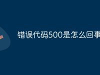 错误代码500是怎么回事-路由网