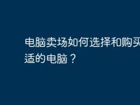 电脑卖场如何选择和购买最合适的电脑?-路由网