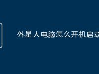 外星人电脑怎么开机启动软件-路由网
