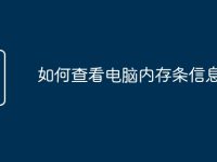 如何查看电脑内存条信息-路由网