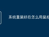 系统重装好后怎么用鼠标-路由网